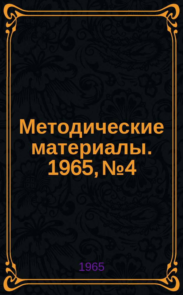 Методические материалы. 1965, №4 : Для участников Всероссийской конференции общественных организаторов туризма
