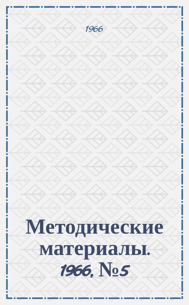 Методические материалы. 1966, №5 : Из опыта работы литературно-краеведческого кружка ЦДЭТС при Государственном музее А.С. Пушкина города Москвы
