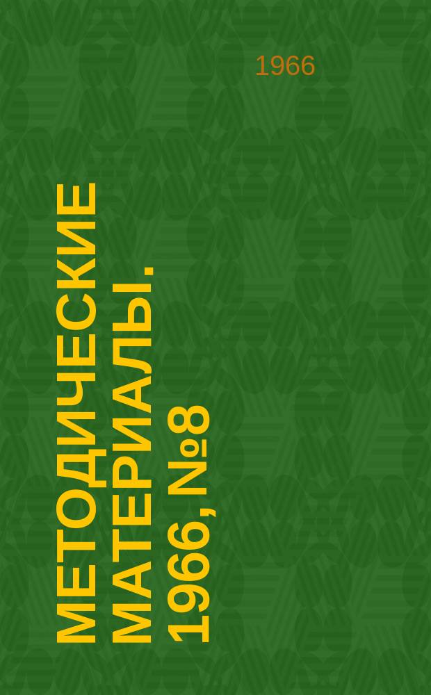 Методические материалы. 1966, №8 : О школьных краеведческих музеях