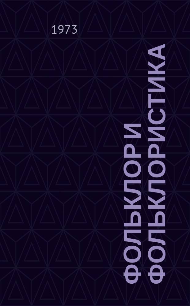 Фольклор и фольклористика : Статьи и материалы. [Вып.3] : Проблемы музыкального фольклора народов СССР