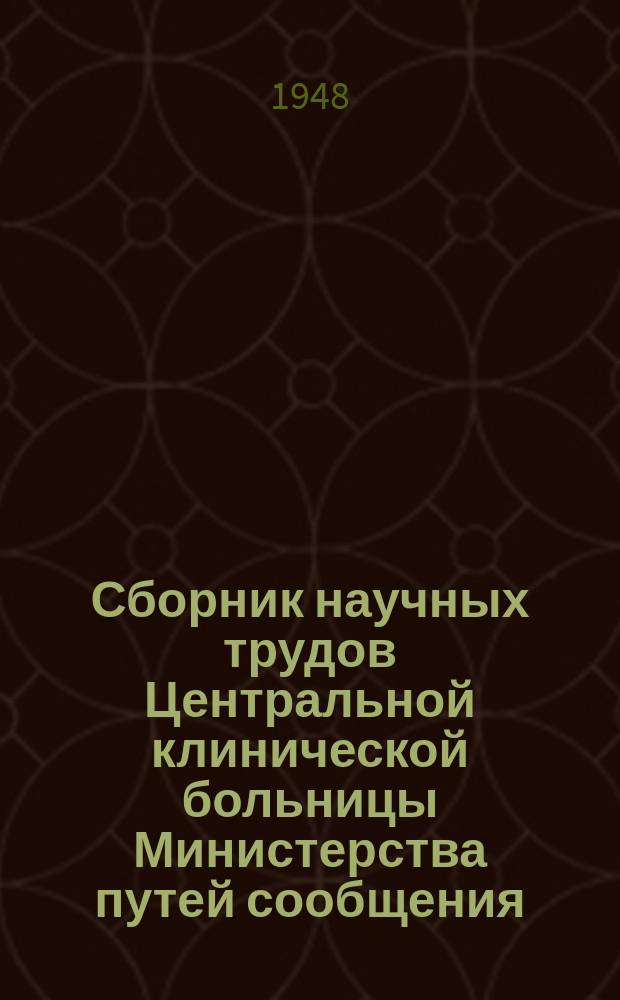 Сборник научных трудов Центральной клинической больницы Министерства путей сообщения