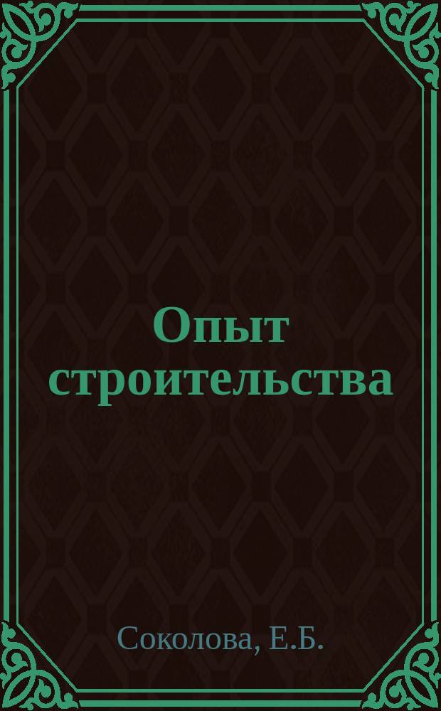 Опыт строительства : (Информ.сборник). №2(87) : Опыт внедрения типовых проектов в жилищное строительство
