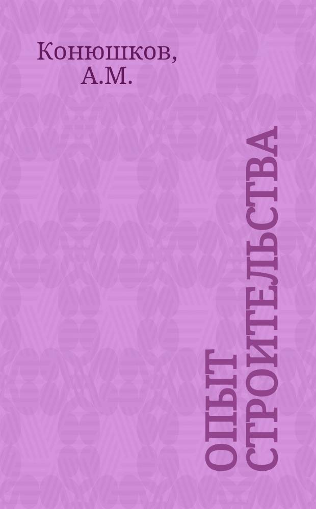 Опыт строительства : (Информ.сборник). Вып.37(87) : Типовые проекты водопроводных сооружений