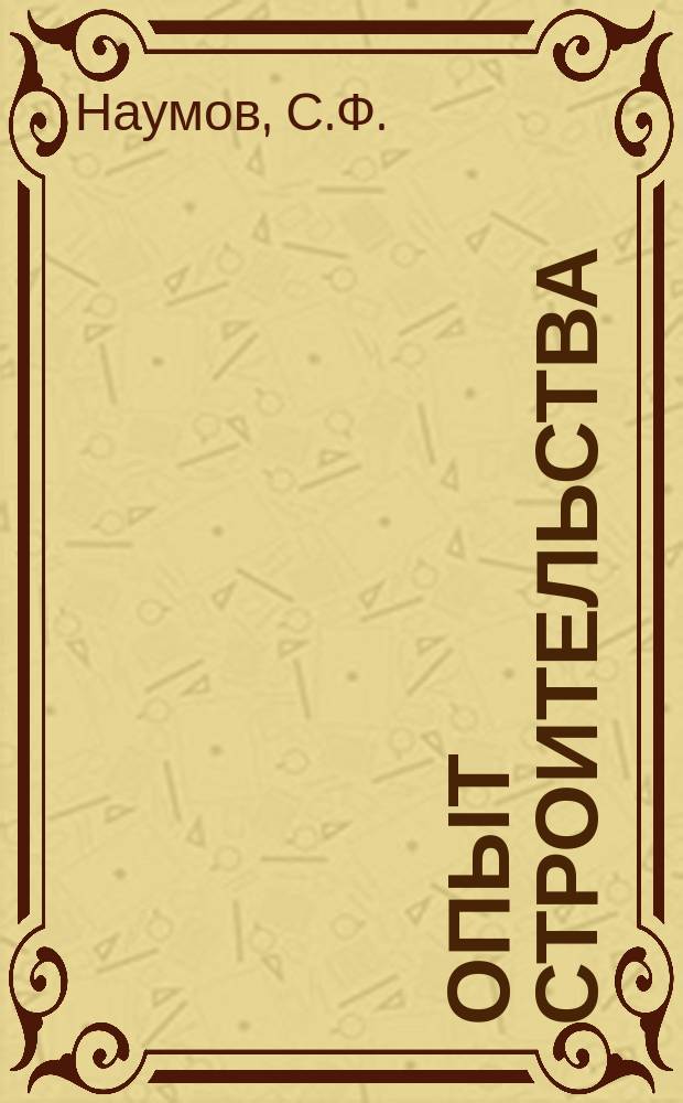 Опыт строительства : (Информ.сборник). Вып.23 : Из практики строительства малоэтажных жилых домов в США, Канаде и Швеции