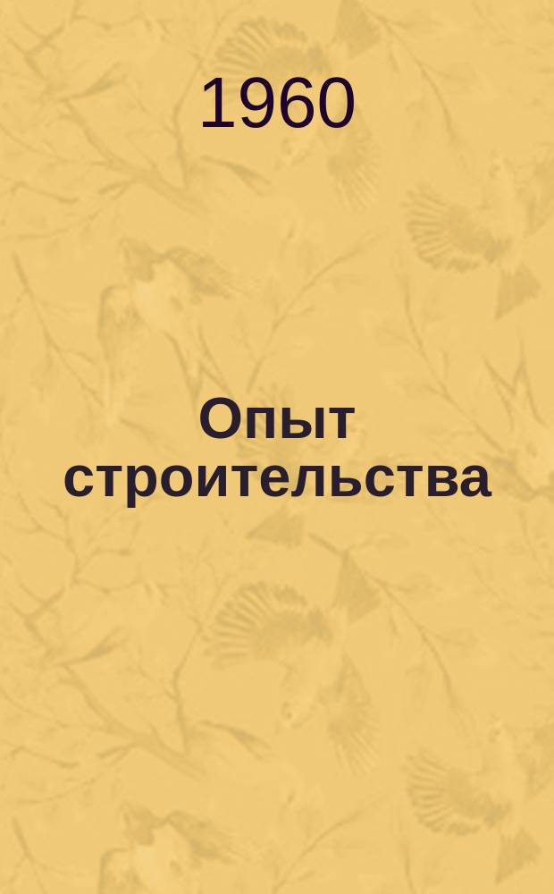 Опыт строительства : (Информ.сборник). Вып.28 : Изоляционные и защитные материалы и изделия в промышленном строительстве за рубежом
