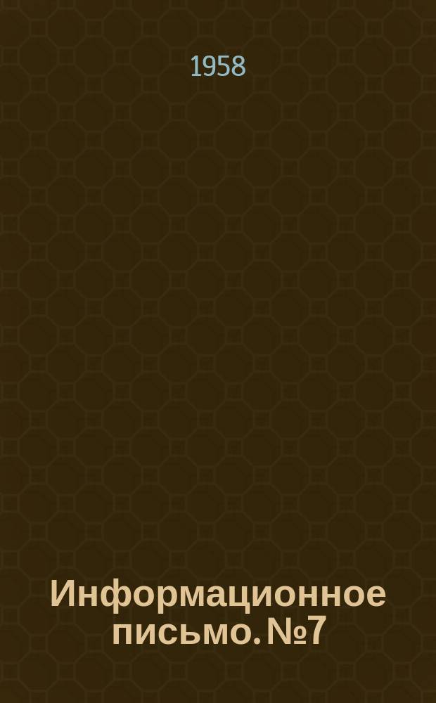 Информационное письмо. №7 : Научно-исследовательские работы в области борьбы с внезапными выбросами угля и газа и горными ударами