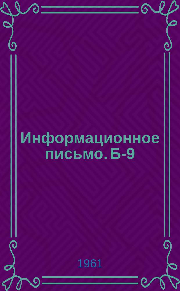 Информационное письмо. Б-9 : Тезисы докладов на Всесоюзном семинаре по теории дегазации угольных пластов