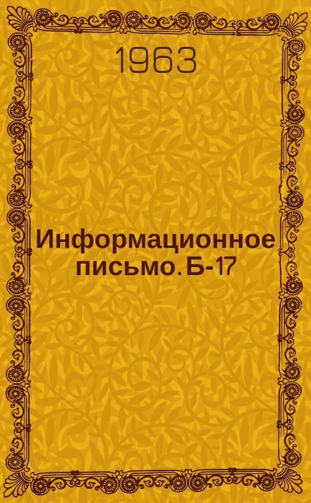 Информационное письмо. Б-17 : Совместное заседание секции техники безопасности научно-технического совета Государственного комитета по топливной промышленности при Госплане СССР и Центральной комиссии по борьбе с внезапными выбросами угля и газа по вопросу нагнетания воды в угольные пласты