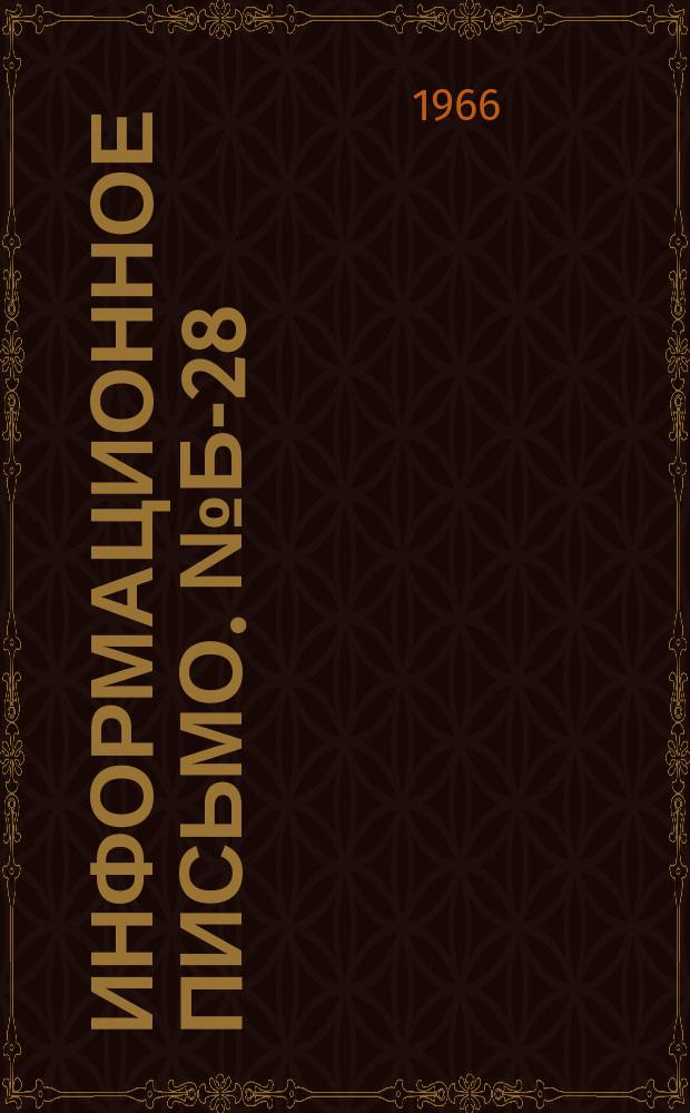 Информационное письмо. №Б-28 : Тезисы докладов
