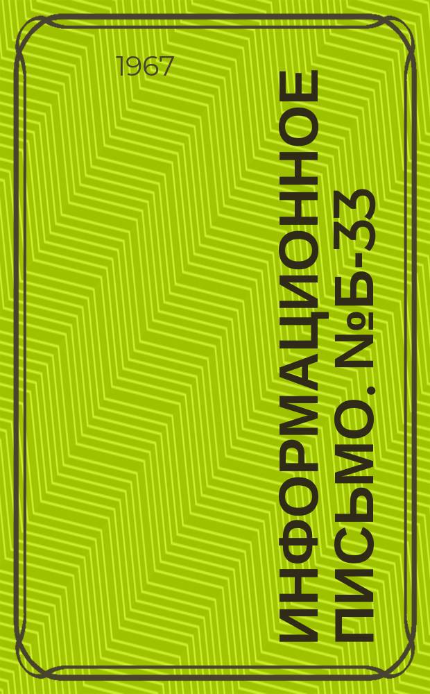 Информационное письмо. №Б-33 : Решение Семинара по методам и приборам для замера давления газа в угольных пластах