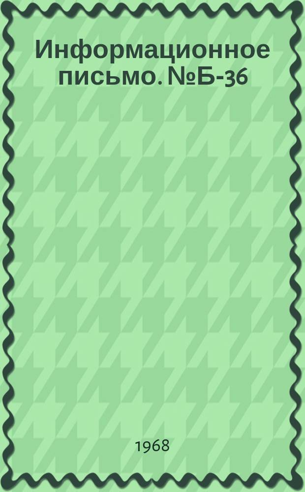 Информационное письмо. №Б-36 : (Временная методика по прогнозу выбросоопасности угольных пластов сейсмоакустическим методом)
