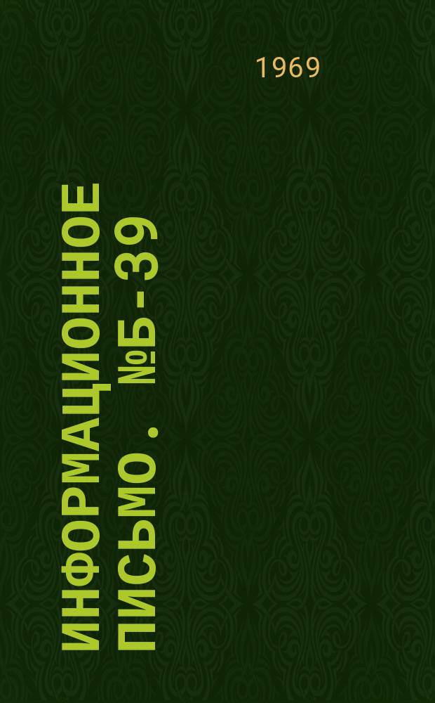 Информационное письмо. №Б-39 : (Тезисы докладов на научно-техническом совещании по прогнозу газообильности шахт)