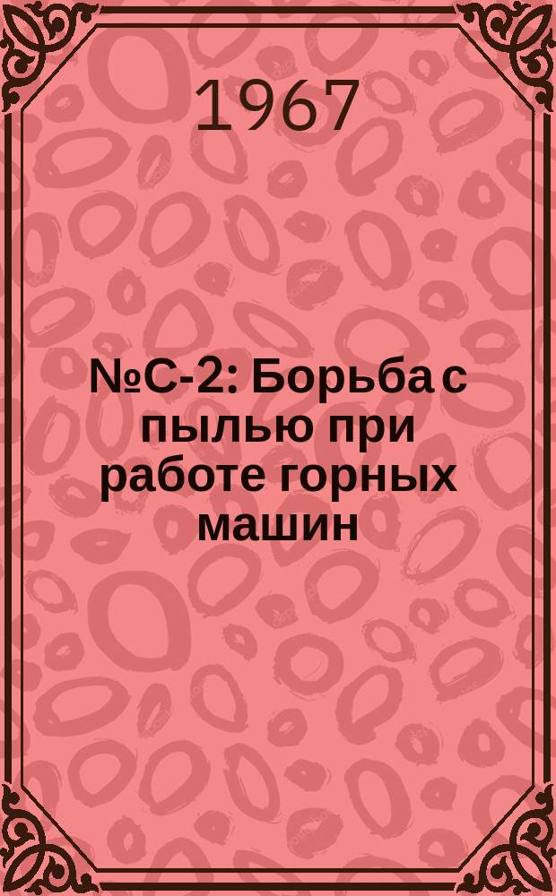 1967, №С-2 : Борьба с пылью при работе горных машин