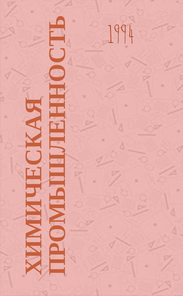Химическая промышленность : Обзор. информ. 1994, Вып.2 : Нефтеполимерная смола сполак