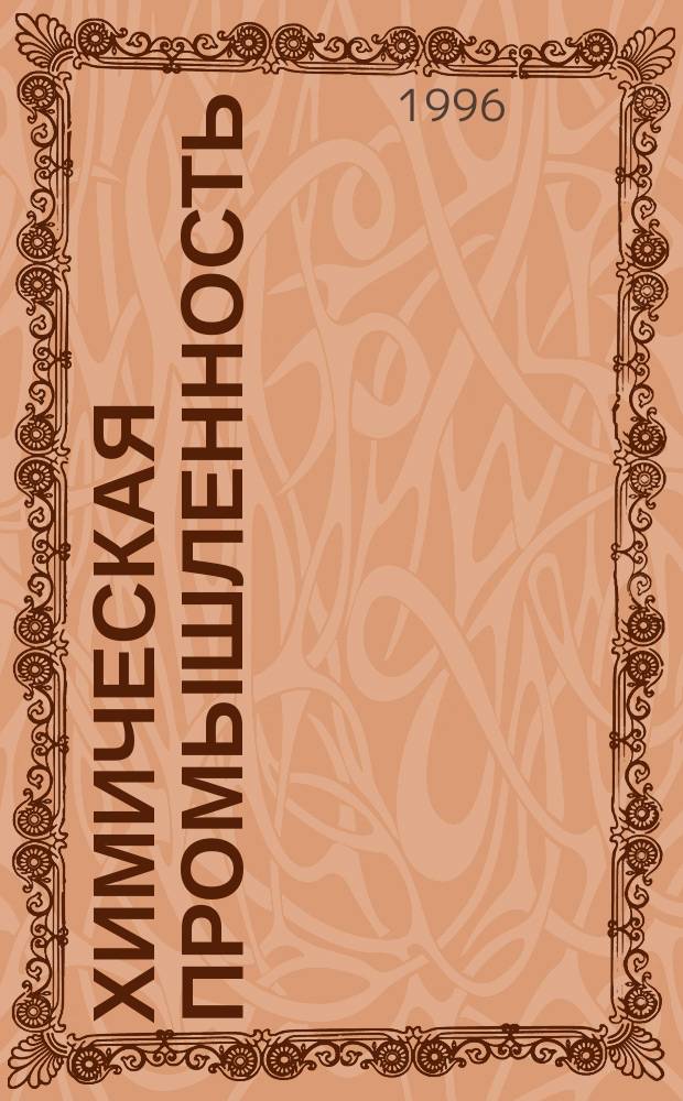 Химическая промышленность : Обзор. информ. 1996, Вып.3 : Создание оборотного цикла гальванических производств