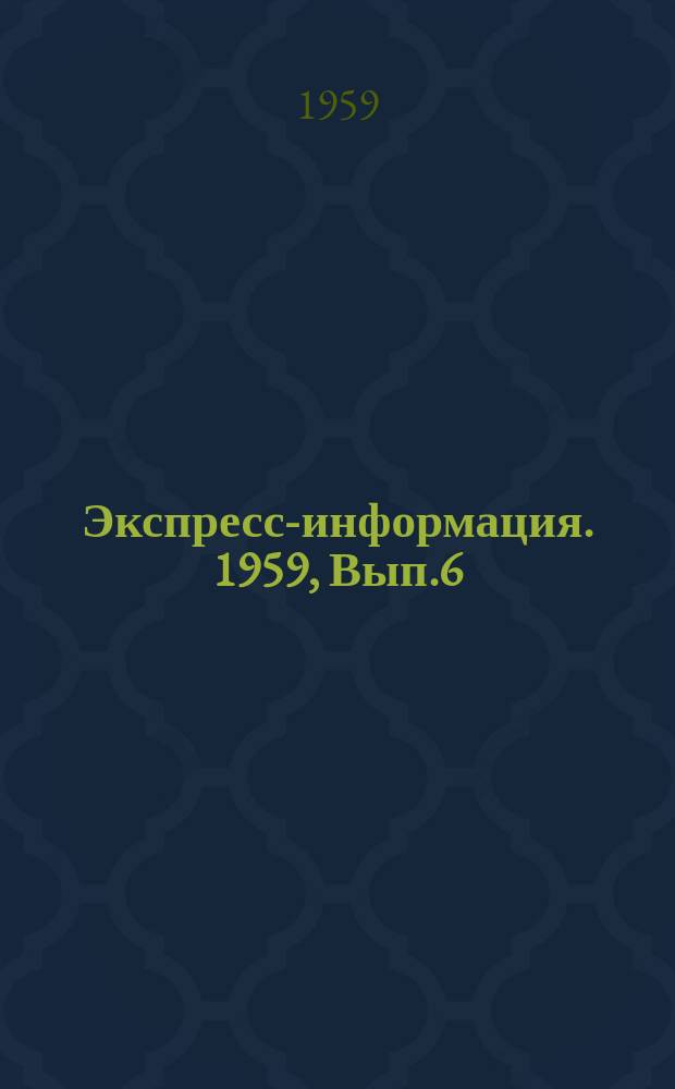 Экспресс-информация. 1959, Вып.6 : Строительство промышленных зданий в США