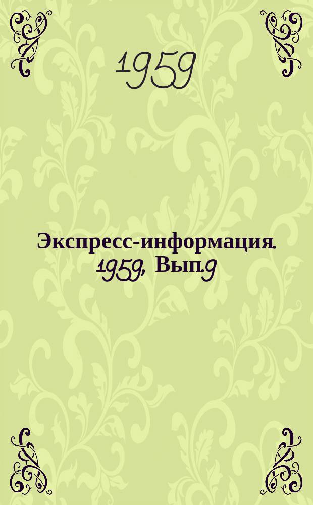 Экспресс-информация. 1959, Вып.9 : Опыт проектирования и устройства совмещенных крыш жилых и гражданских зданий в СССР и за рубежом