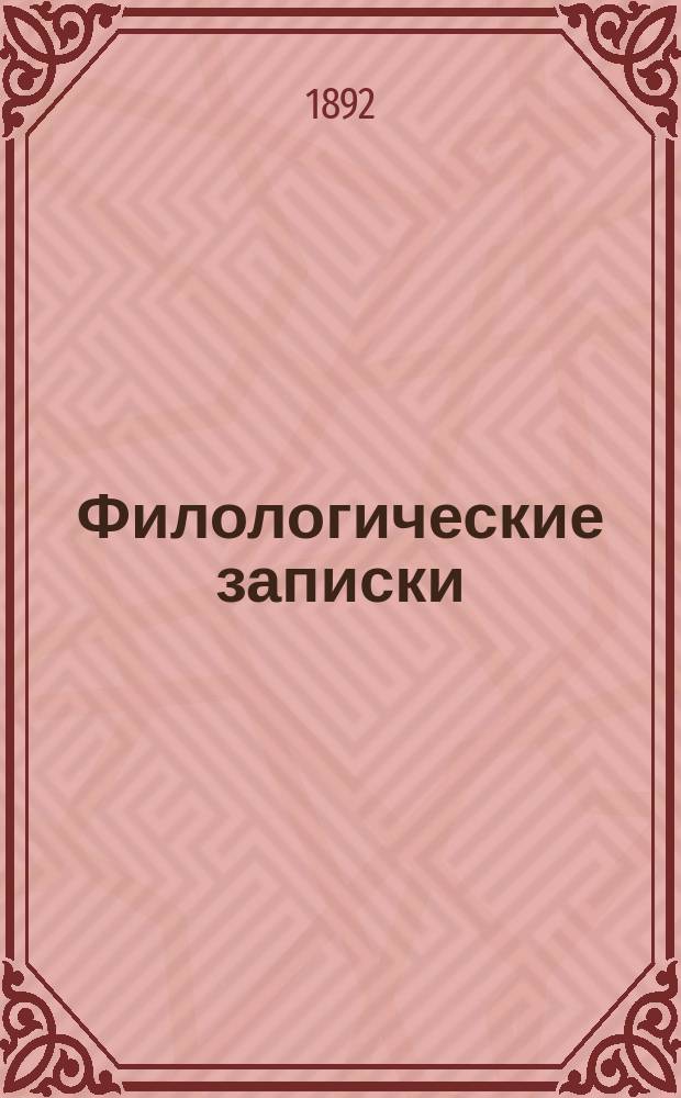 Филологические записки : Журн. исследований, рассуждений, наблюдений и критики по рус. яз. и словесности. Г.31 1892, Вып.2