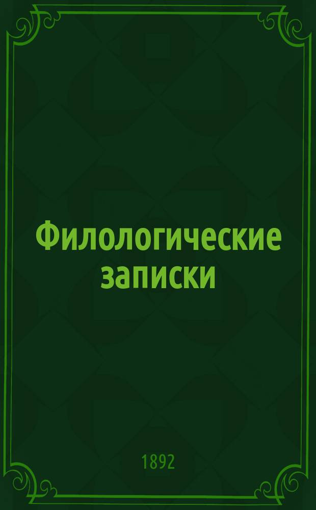 Филологические записки : Журн. исследований, рассуждений, наблюдений и критики по рус. яз. и словесности. Г.31 1892, Вып.5