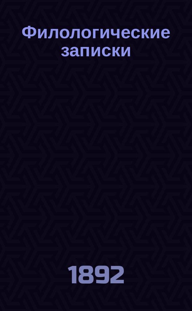 Филологические записки : Журн. исследований, рассуждений, наблюдений и критики по рус. яз. и словесности. Г.31 1892, Вып.6