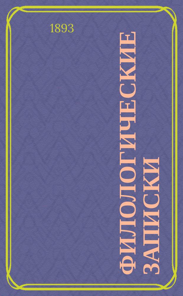 Филологические записки : Журн. исследований, рассуждений, наблюдений и критики по рус. яз. и словесности. Г.33 1893, Вып.1