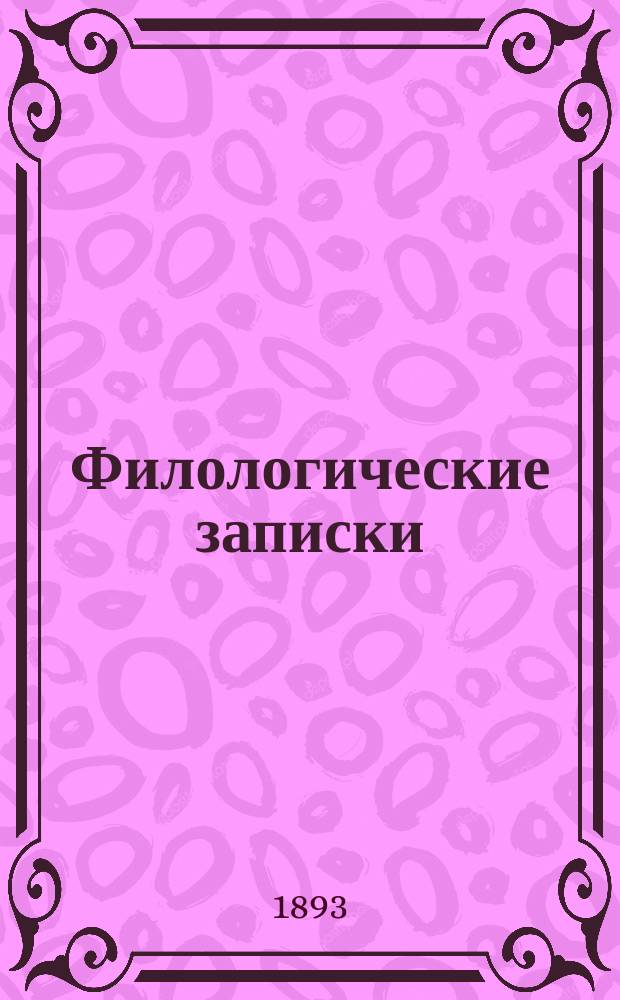 Филологические записки : Журн. исследований, рассуждений, наблюдений и критики по рус. яз. и словесности. Г.33 1893, Вып.3