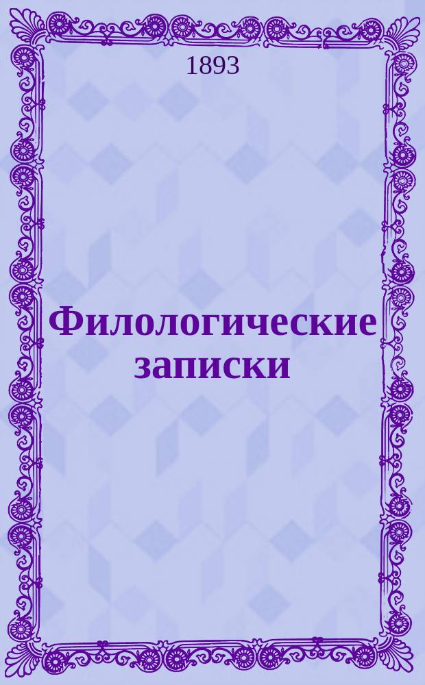 Филологические записки : Журн. исследований, рассуждений, наблюдений и критики по рус. яз. и словесности. Г.33 1893, Вып.4
