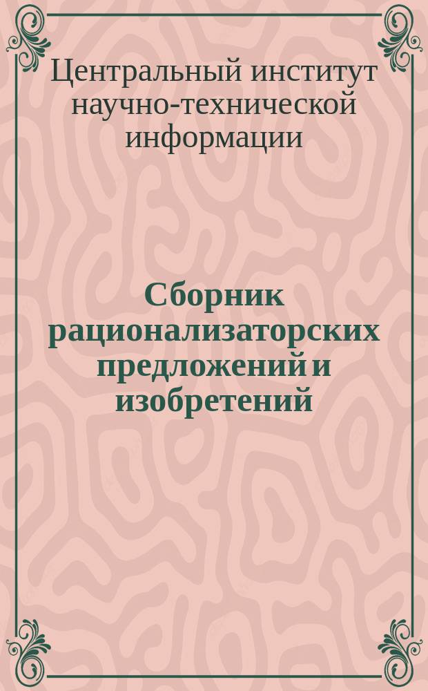 Сборник рационализаторских предложений и изобретений