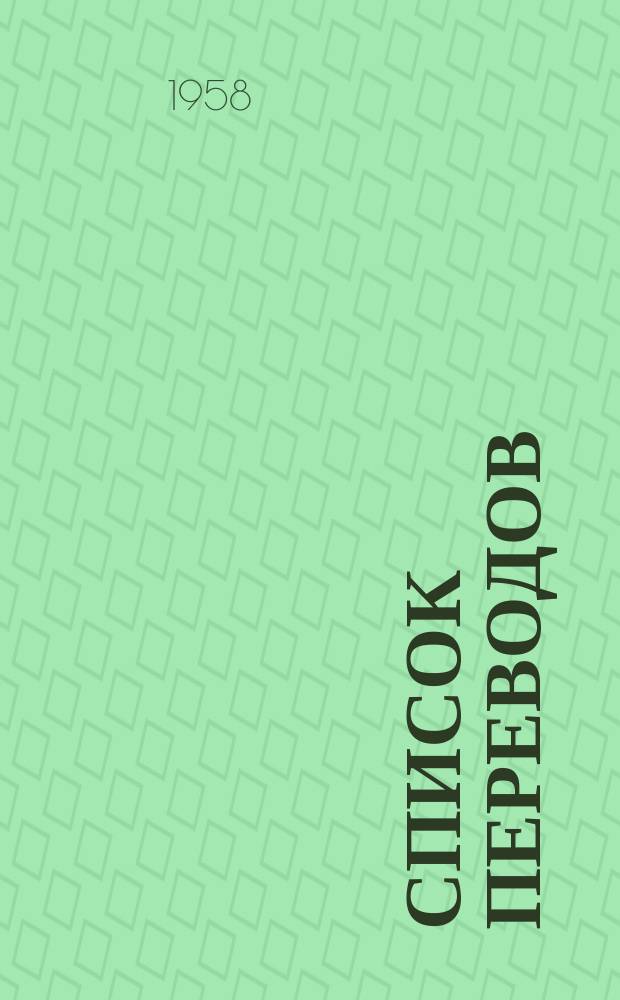 Список переводов