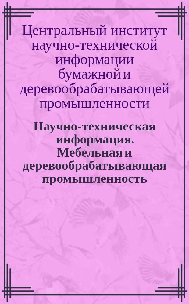 Научно-техническая информация. Мебельная и деревообрабатывающая промышленность, стандартное домостроение