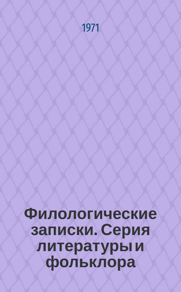 Филологические записки. Серия литературы и фольклора