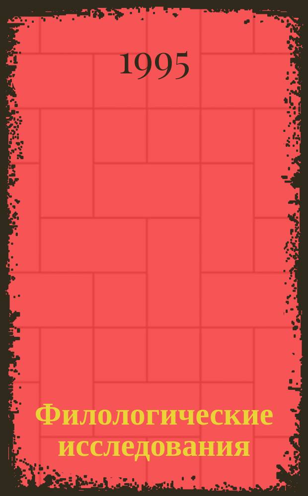 Филологические исследования