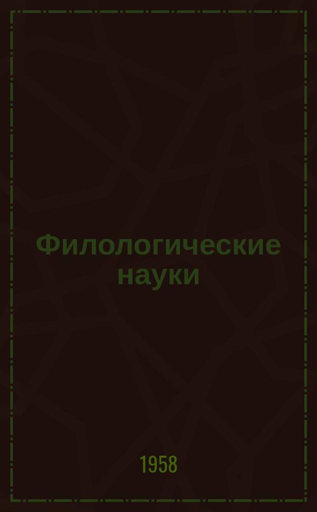 Филологические науки