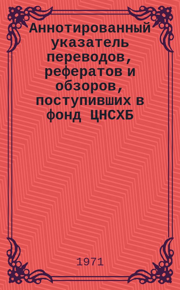 Аннотированный указатель переводов, рефератов и обзоров, поступивших в фонд ЦНСХБ. Пшеница