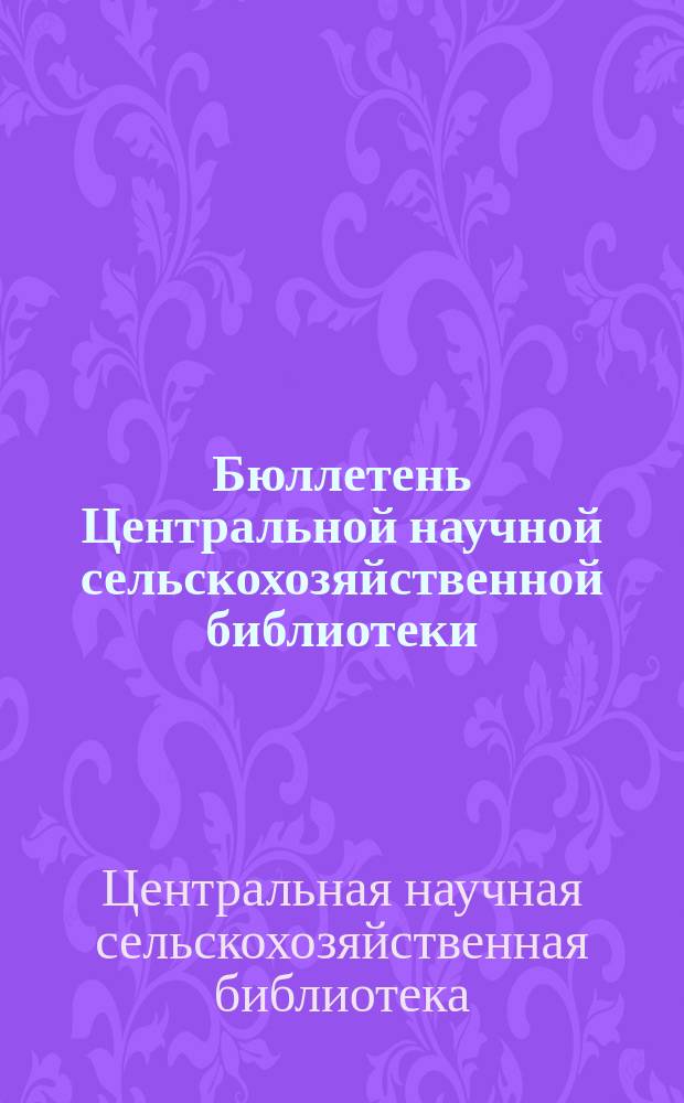 Бюллетень Центральной научной сельскохозяйственной библиотеки
