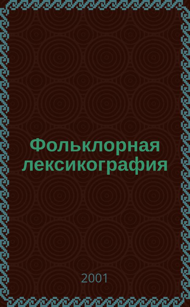 Фольклорная лексикография : Сб. науч. тр. Вып.17