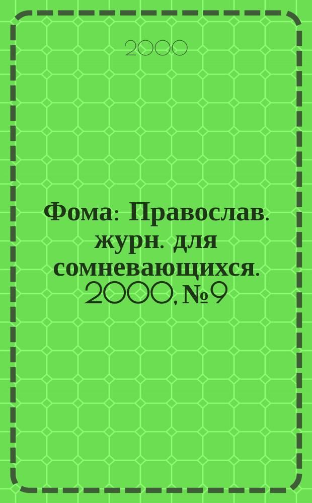 Фома : Православ. журн. для сомневающихся. 2000, №9