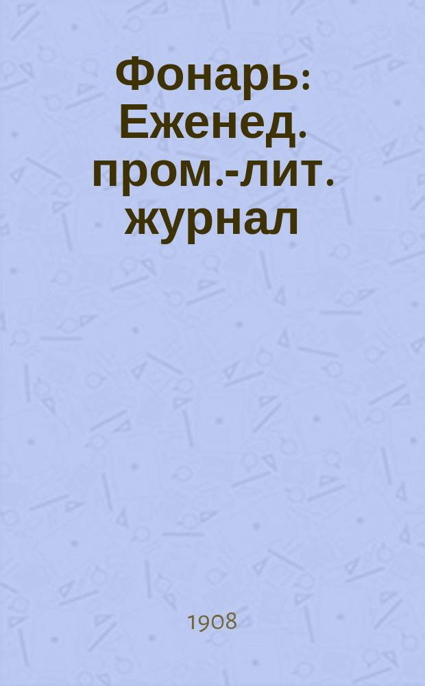 Фонарь : Еженед. пром.-лит. журнал