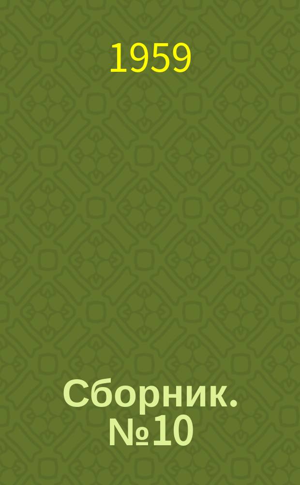 Сборник. №10 : Вопросы обработки семейной кукурузы