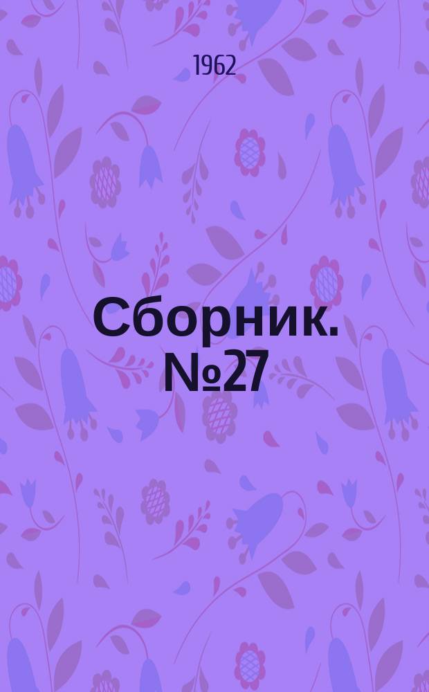 Сборник. №27 : Хранение и переработка кукурузы за рубежом