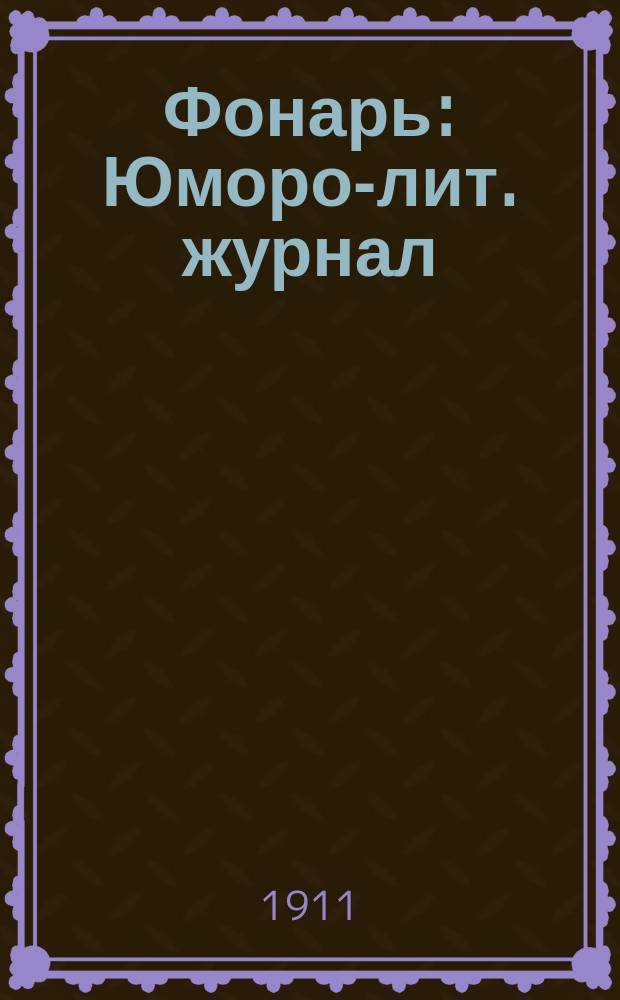 Фонарь : Юморо-лит. журнал