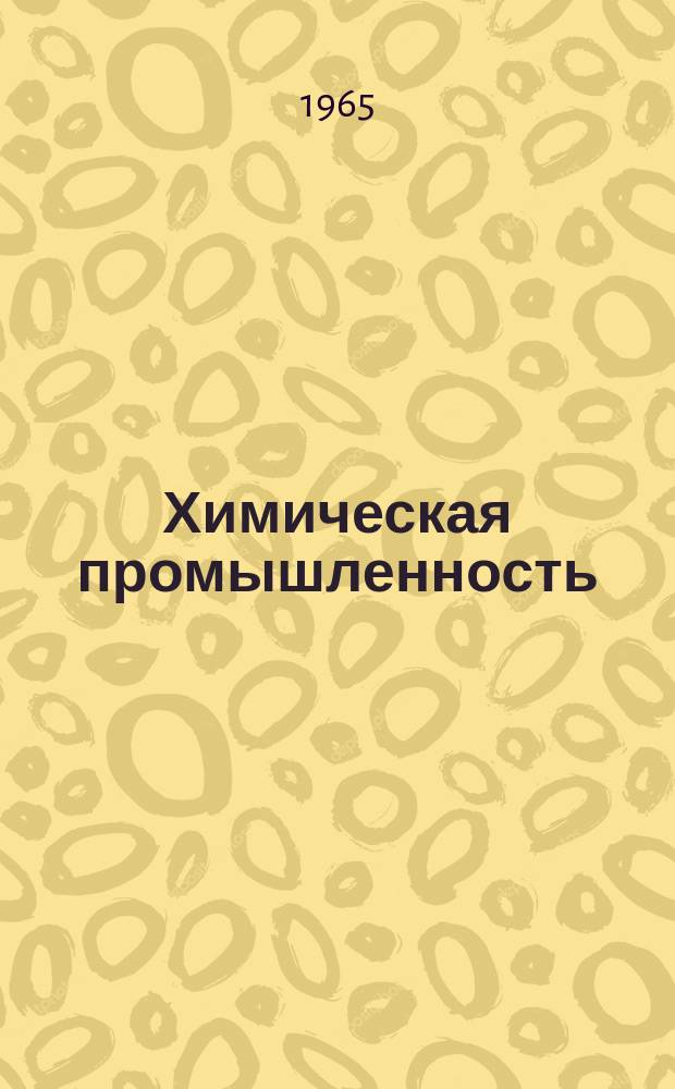 Химическая промышленность : Науч.-техн. реф. сб. 1965, №2 : Указатель технических условий на смолы и пластмассы (по состоянию на 31/XII 1964)