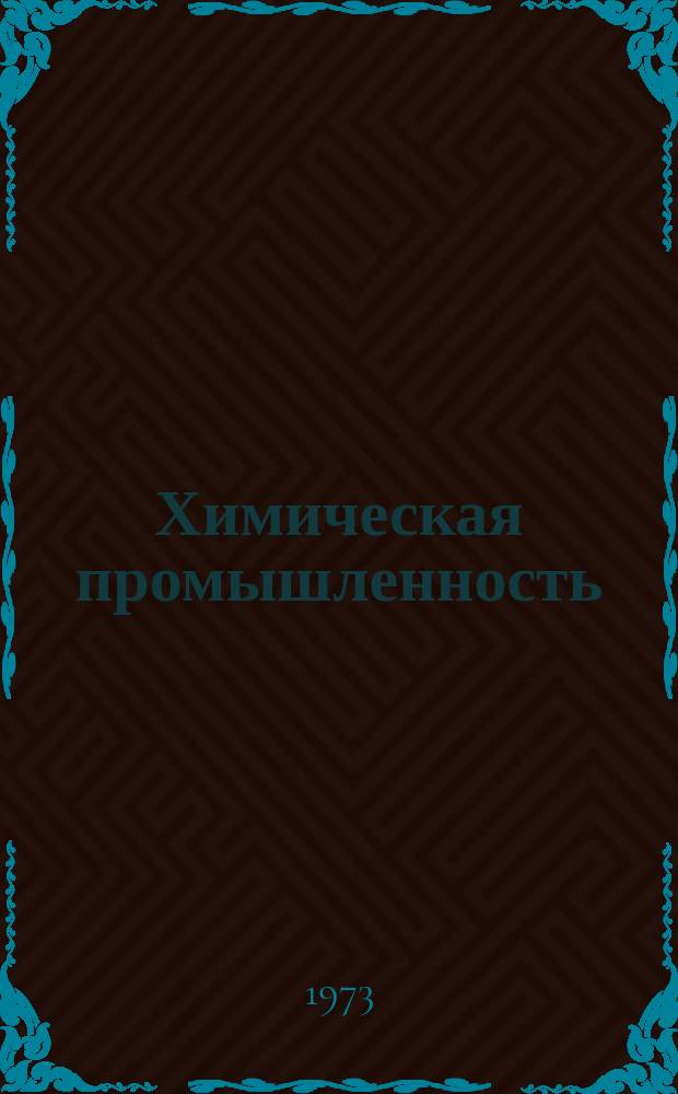 Химическая промышленность : Науч.-техн. реф. сб. 1973, №4/5 : Указатель технических условий на смолы и пластмассы