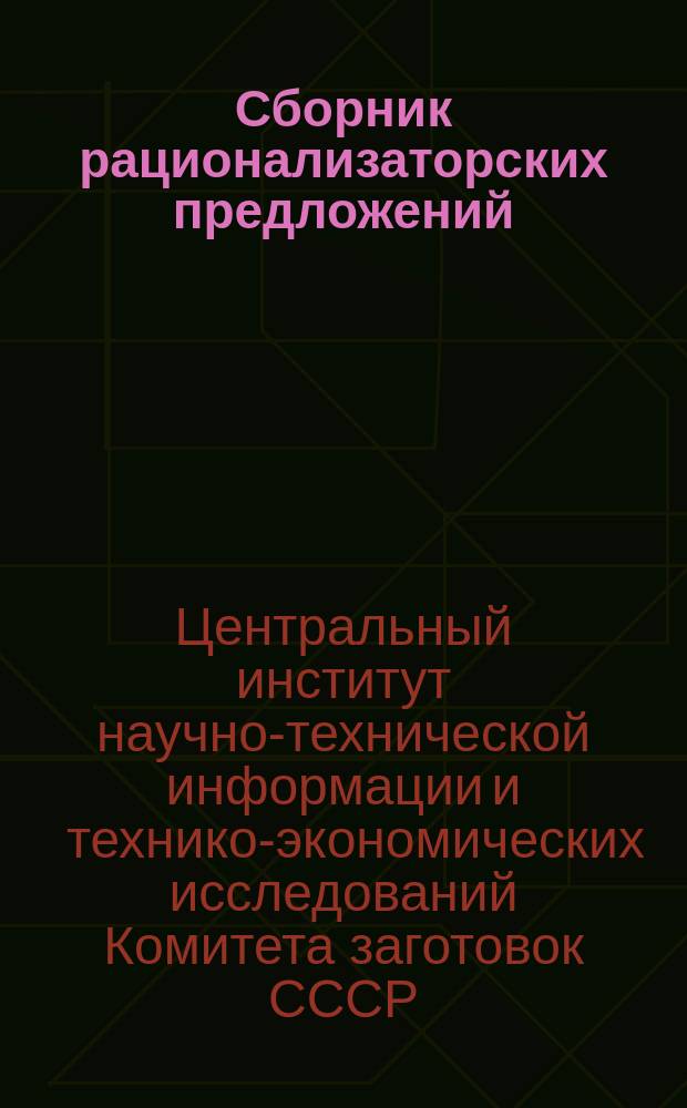 Сборник рационализаторских предложений