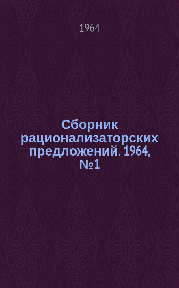 Сборник рационализаторских предложений. 1964, №1(29) : (По материалам Московского городского управления хлебопродуктов)