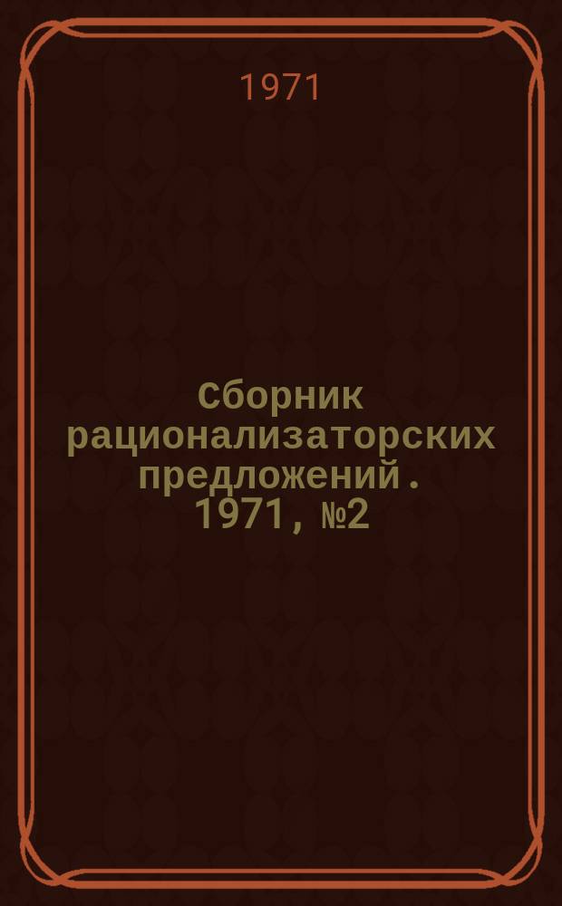 Сборник рационализаторских предложений. 1971, №2 : (По материалам Министерства заготовок РСФСР)