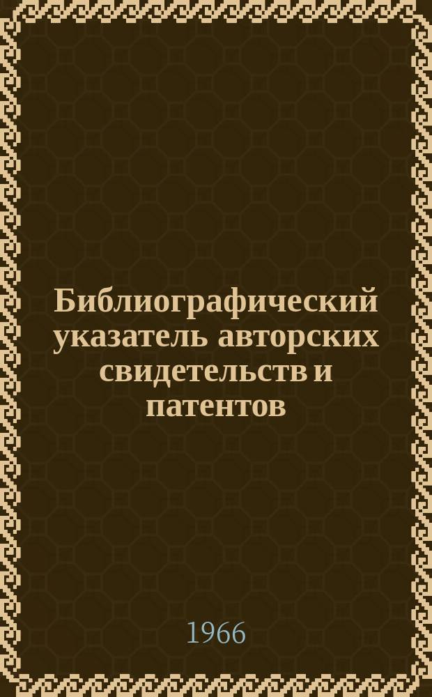 Библиографический указатель авторских свидетельств и патентов