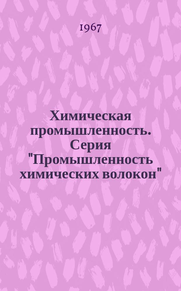 Химическая промышленность. Серия "Промышленность химических волокон" : Науч.-техн. реф. сб