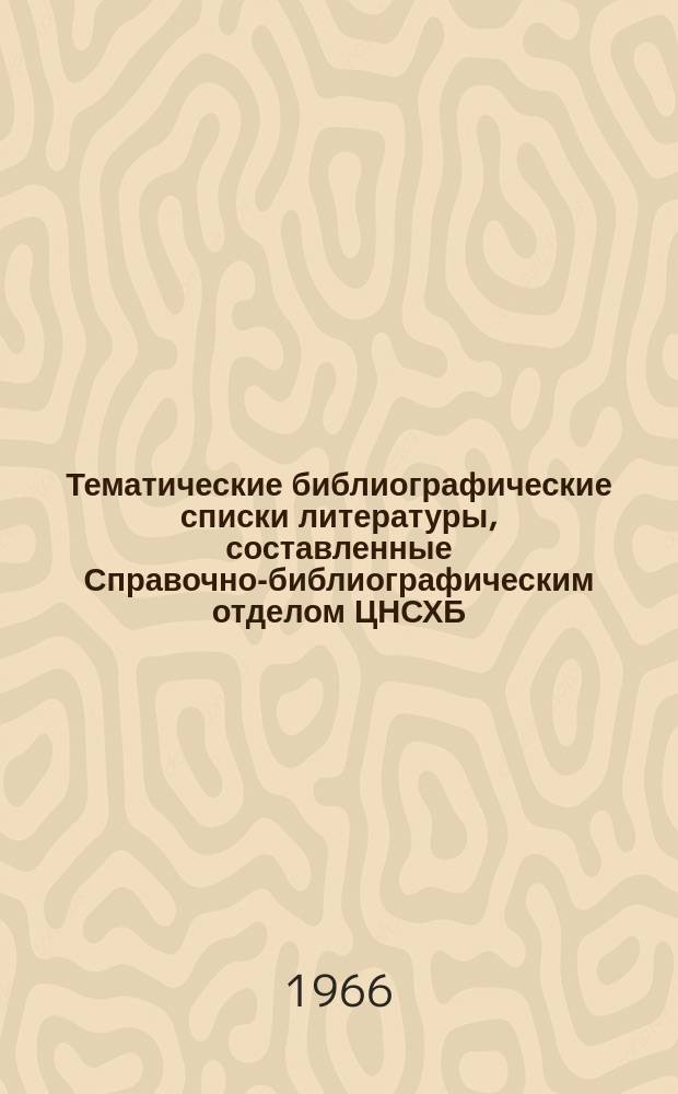 Тематические библиографические списки литературы, составленные Справочно-библиографическим отделом ЦНСХБ : Каталог. №71 : ... 1965. (Растениеводство)