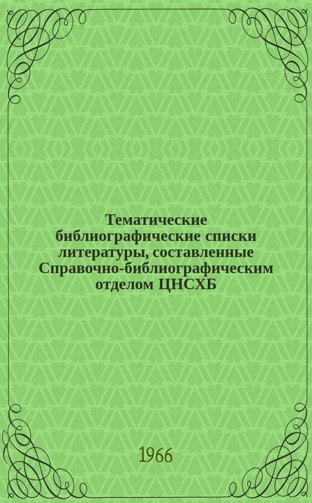 Тематические библиографические списки литературы, составленные Справочно-библиографическим отделом ЦНСХБ : Каталог. №80 : ... 1966